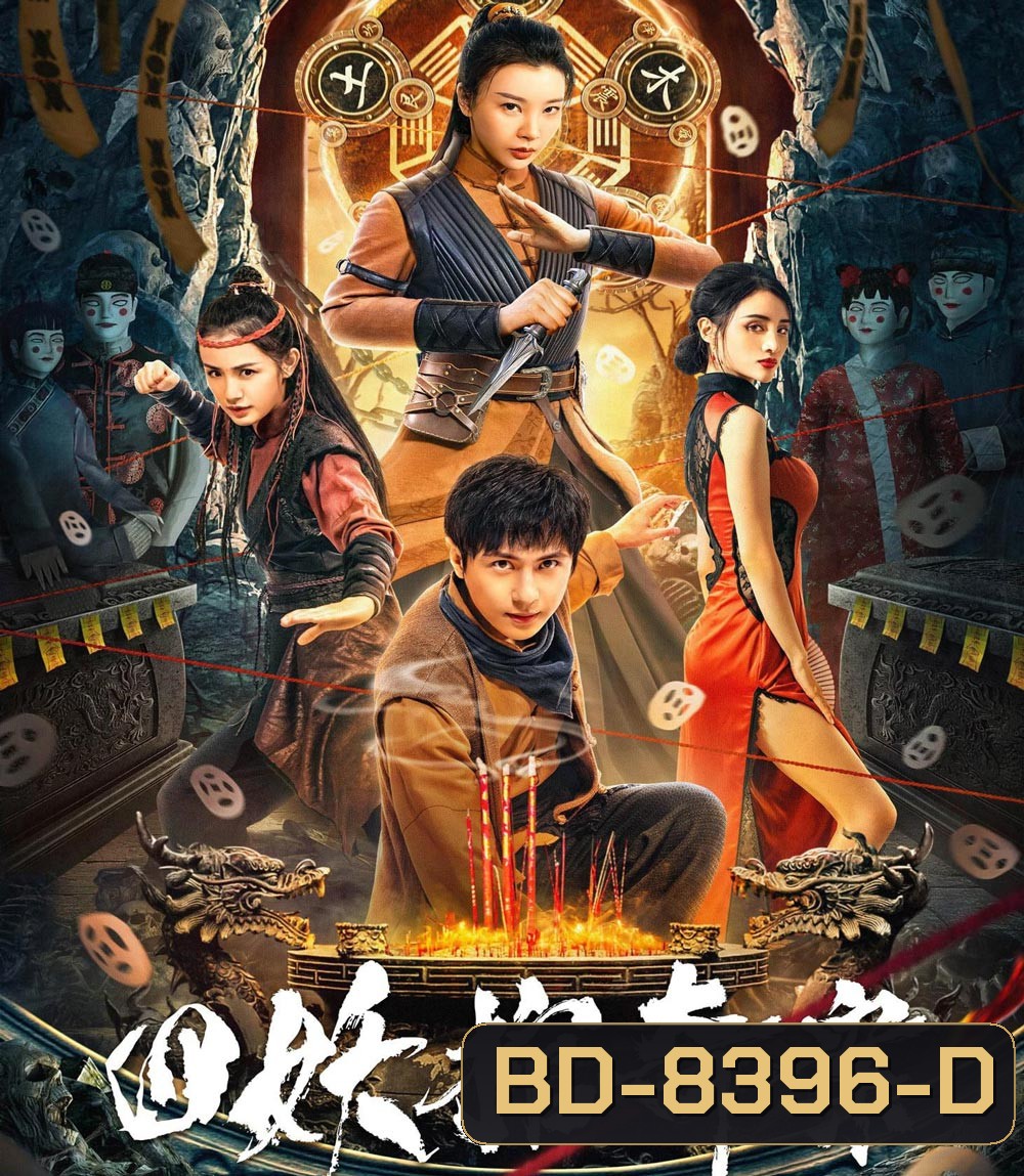 Break Evil คดีประหลาดของโลงศพปีศาจทั้งสี่ (2023)