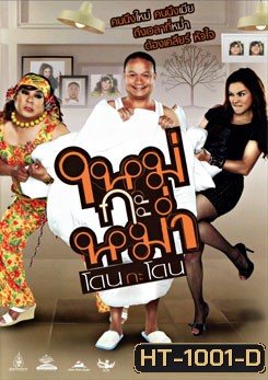 ใหม่กะหม่ำ โดนกะโดน