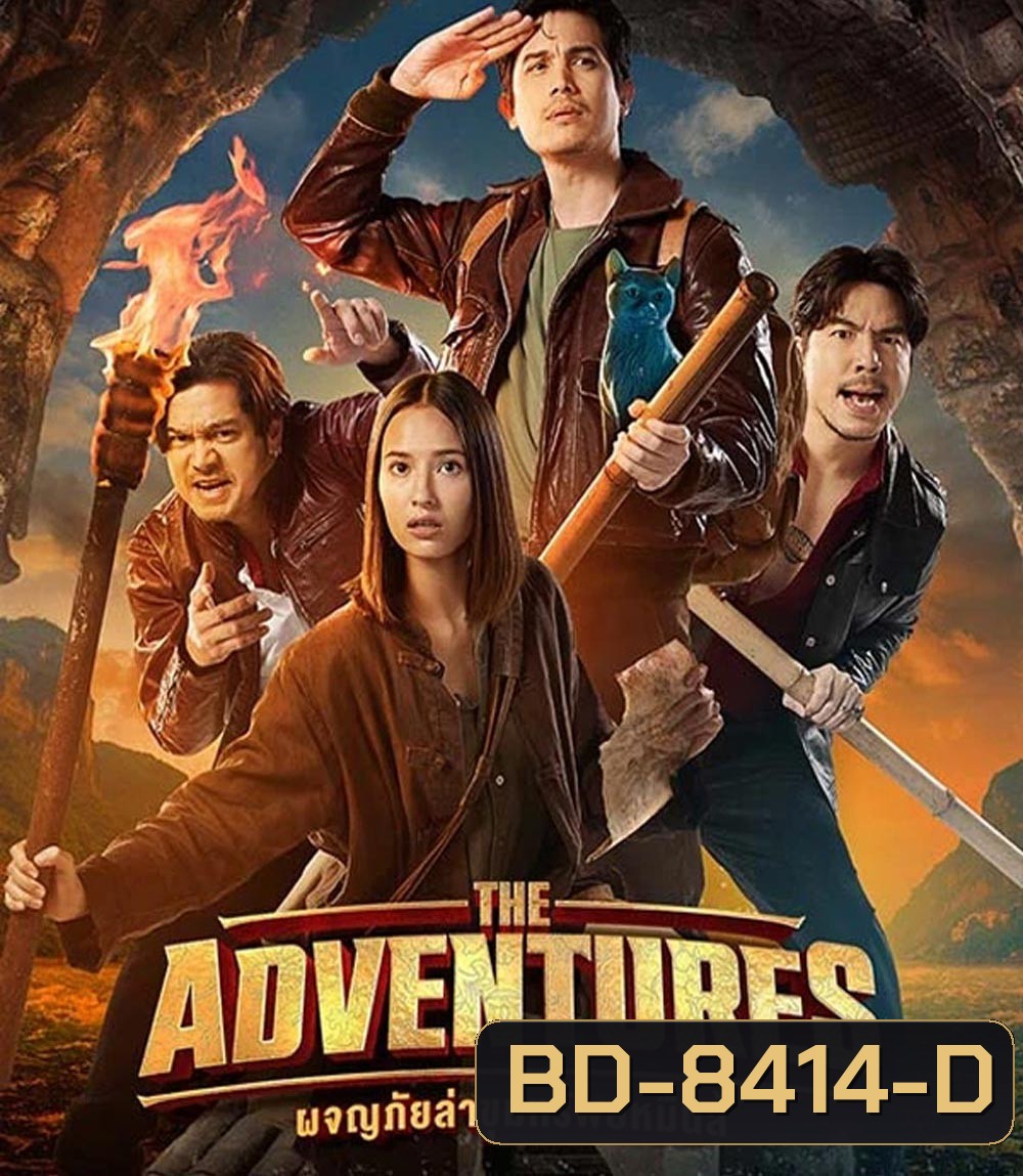 The Adventures ผจญภัยล่าขุมทรัพย์หมื่นลี้ (2023)