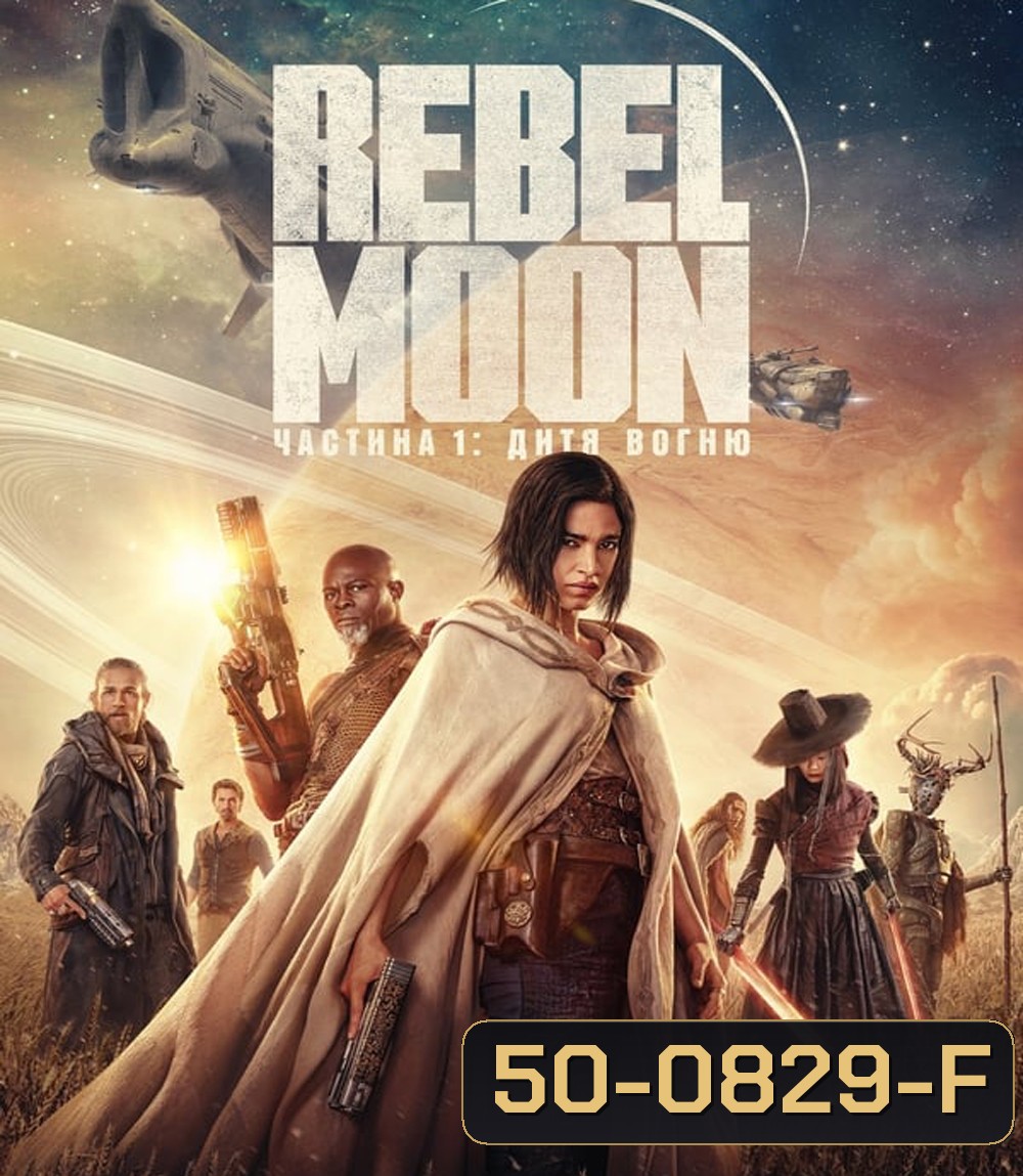 Rebel Moon Part One A Child of Fire เรเบลมูน ภาค 1 บุตรแห่งเปลวไฟ (2023)