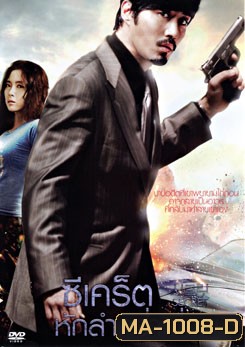 Secret ซีเคร็ต หักลำคว่ำเถื่อน