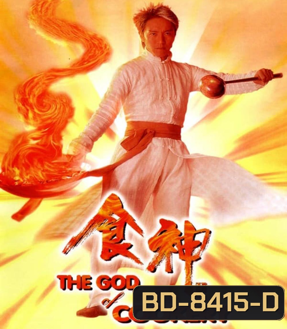 The God of Cookery คนเล็กกุ๊กเทวดา (1996)