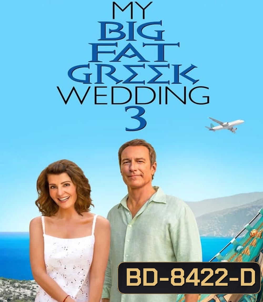My Big Fat Greek Wedding 3 แต่งอีกทีตระกูลจี้วายป่วง 3 (2023)