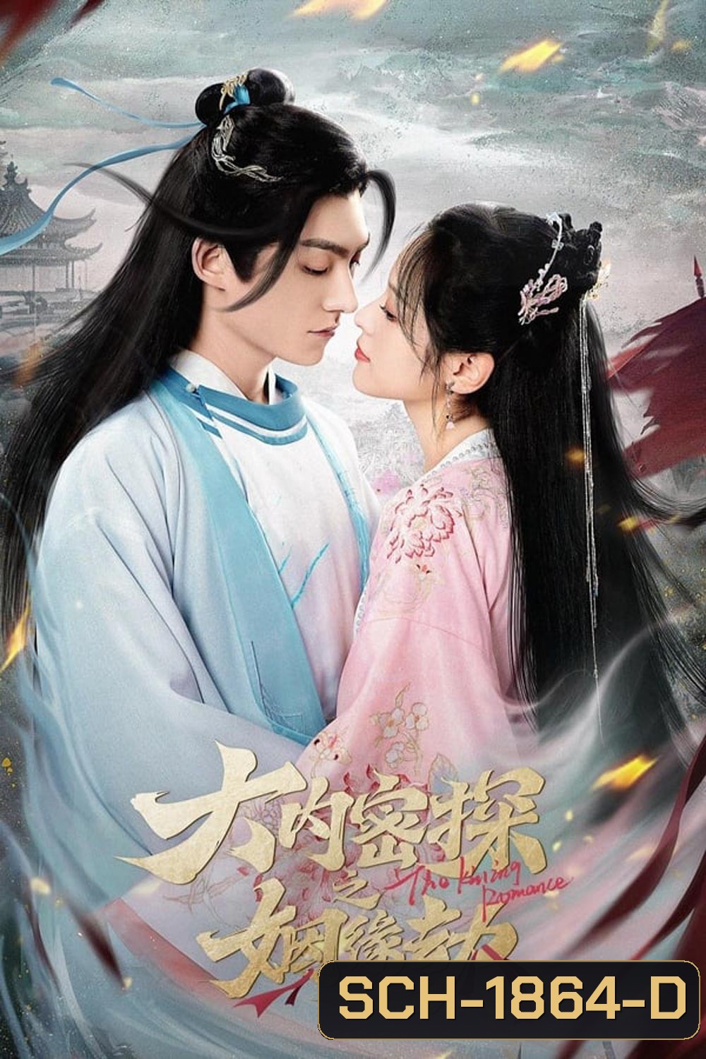 The Killing Romance (2023) พรหมลิขิตรักสายสืบวังหลวง