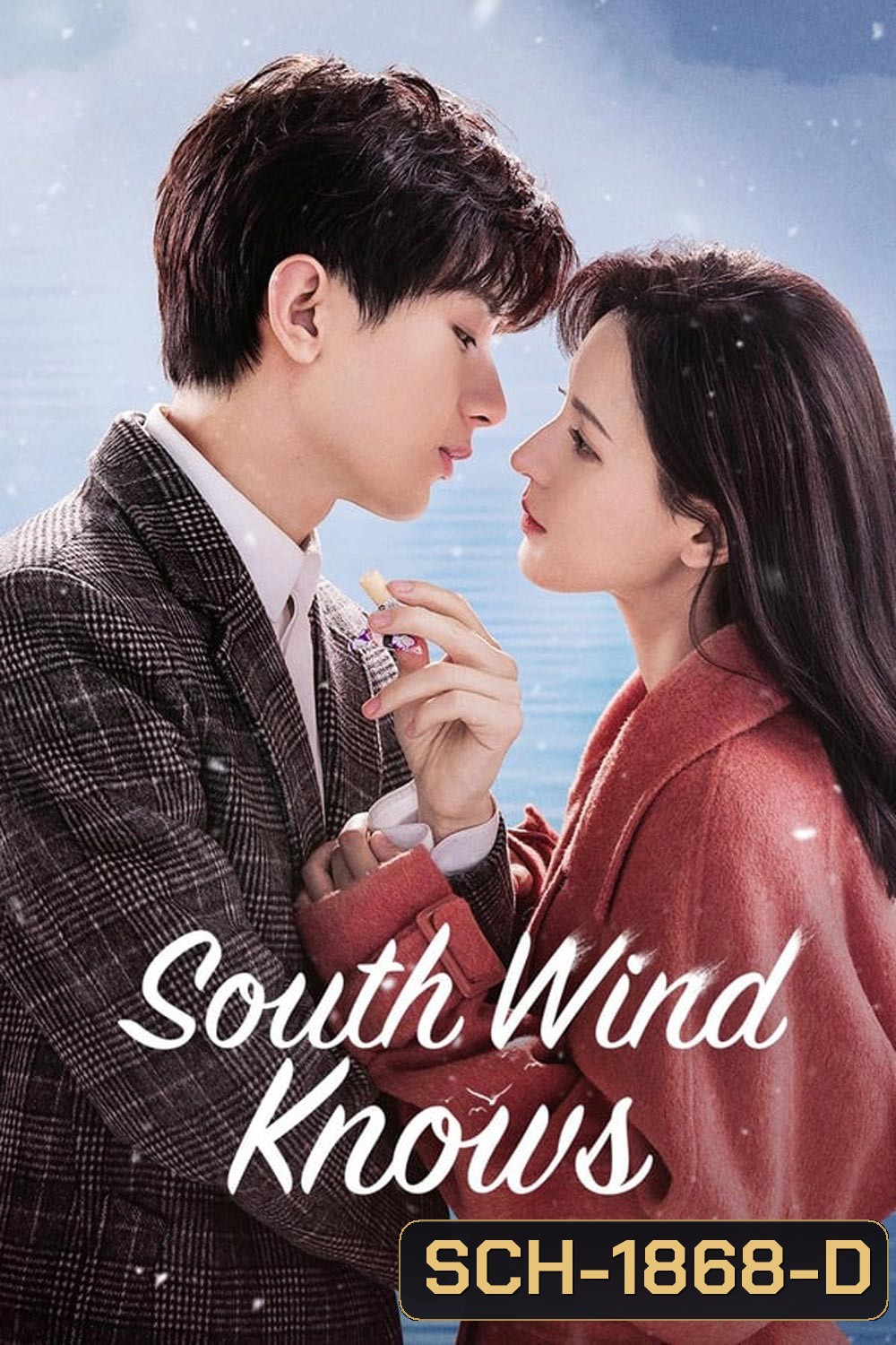 South Wind Knows ลมใต้รู้ใจฉัน (2023)