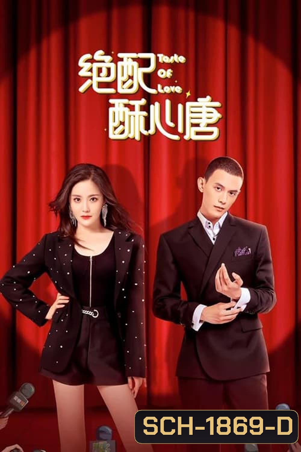 Taste of Love (2023) แอนตี้หัวใจยัยไอดอล