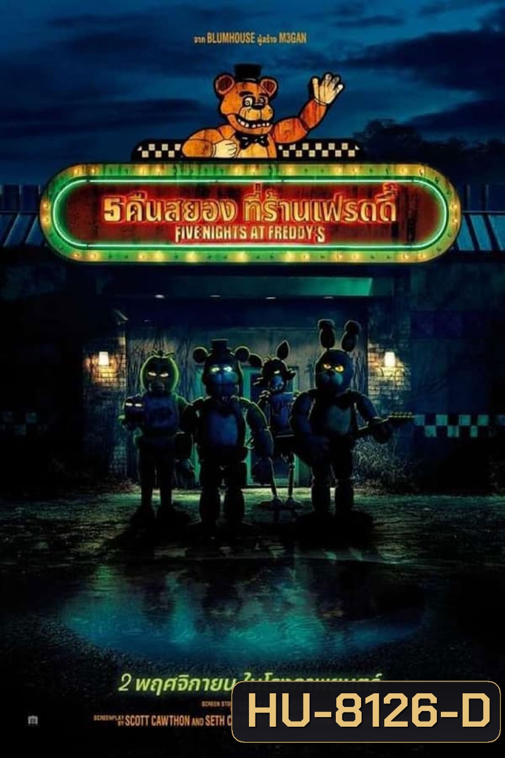 5 คืนสยองที่ร้านเฟรดดี้ (2023) Five Nights At Freddys
