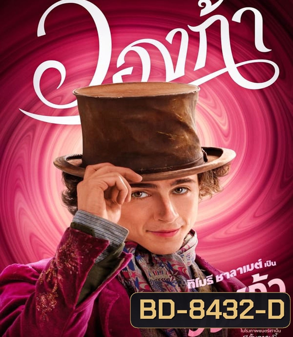Wonka วองก้า (2023)