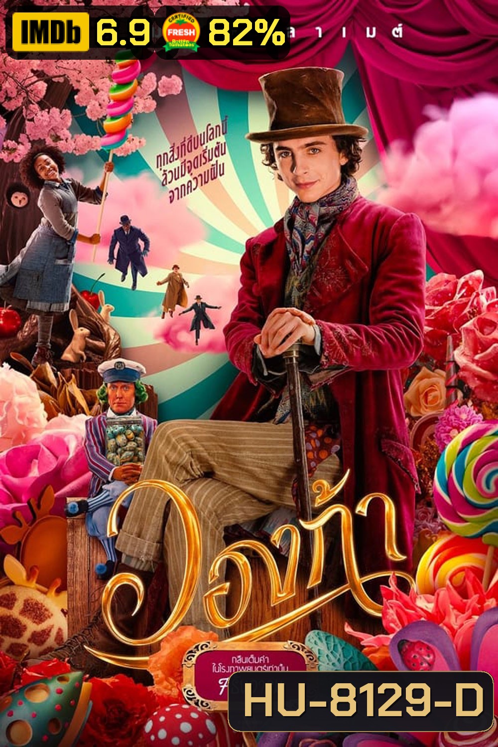 Wonka วองก้า (2023)