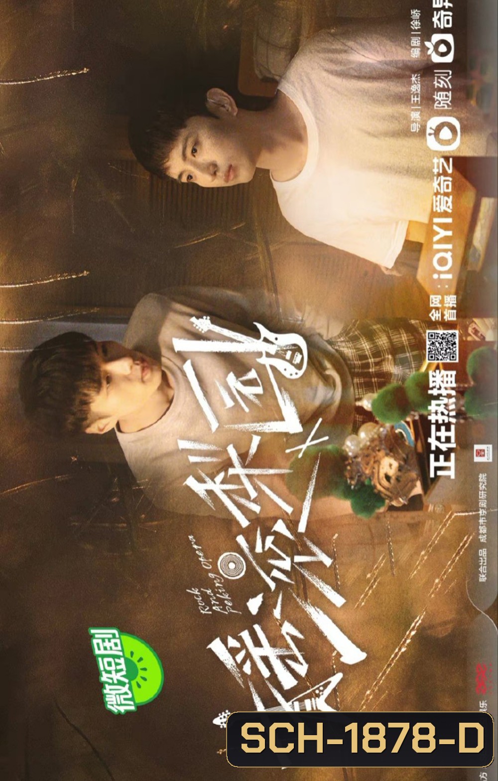 The Rock Story of Peking Opera (2023) รักหลังม่าน (20 ตอน)