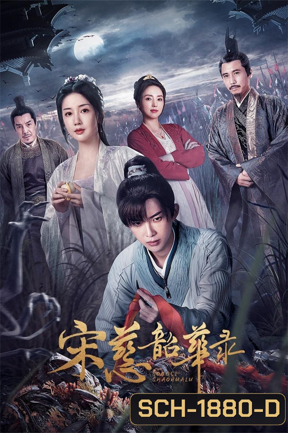 The Forensic Examiner Song Ci (2023) ตำนานนักสืบซ่งสือ