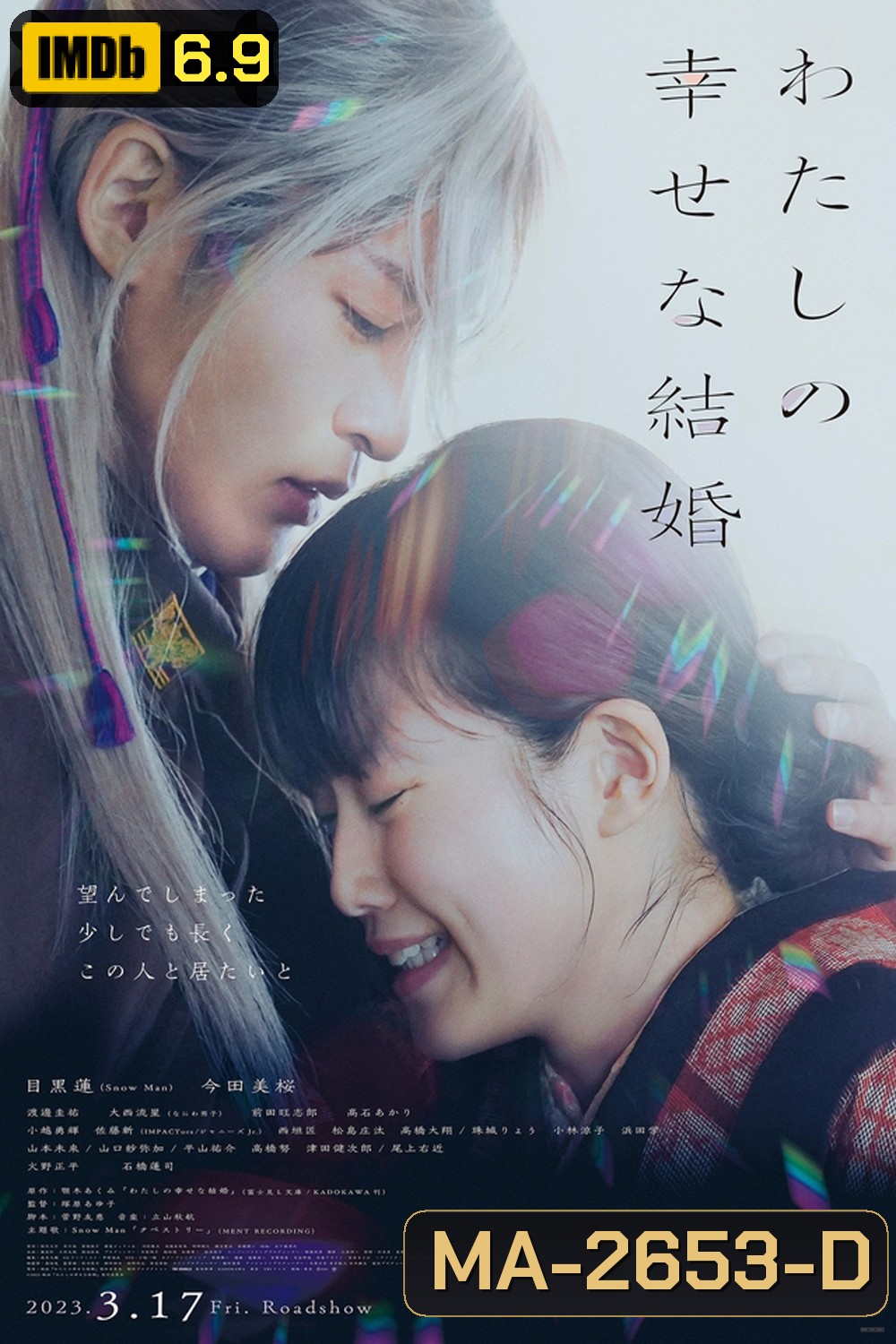 My Happy Marriage (2023) ขอให้รักเรานี้ได้มีความสุข