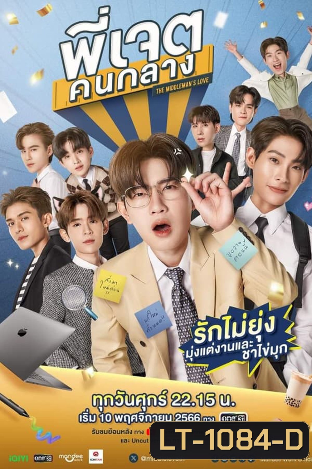 The Middleman’s Love (2023) พี่เจตคนกลาง