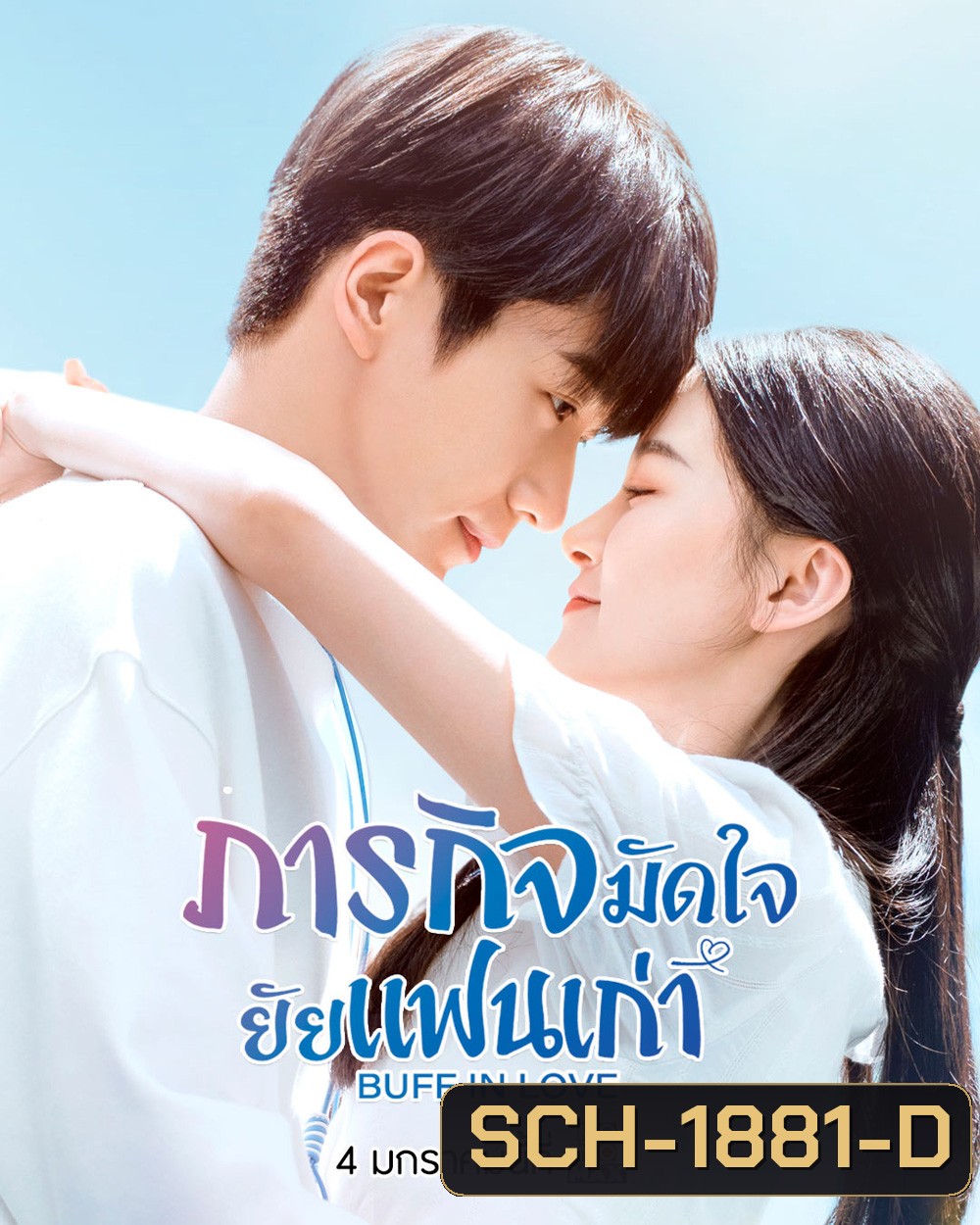 ภารกิจมัดใจยัยแฟนเก่า Buff in Love (2022) 18 ตอน