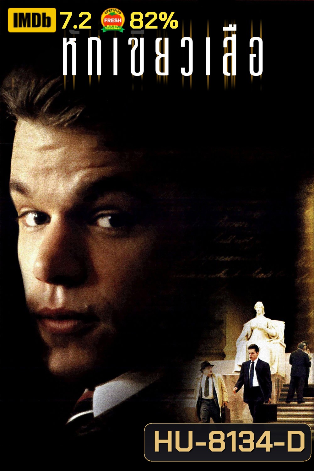 หักเขี้ยวเสือ The Rainmaker (1997)