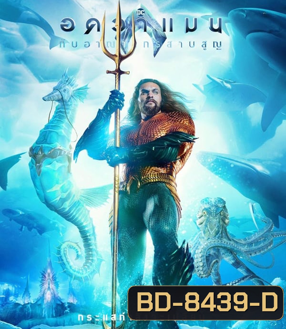 Aquaman and the Lost Kingdom อควาแมน กับอาณาจักรสาบสูญ (2023)