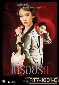 ในรอยรัก