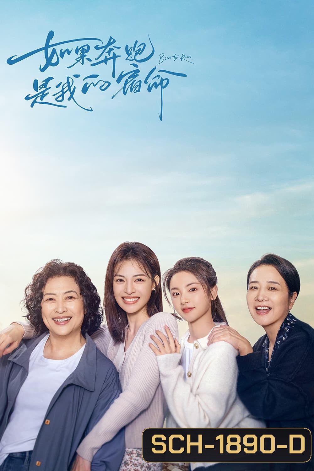 Born to Run (2024) หากชีวิตคือการวิ่ง (28 ตอน)