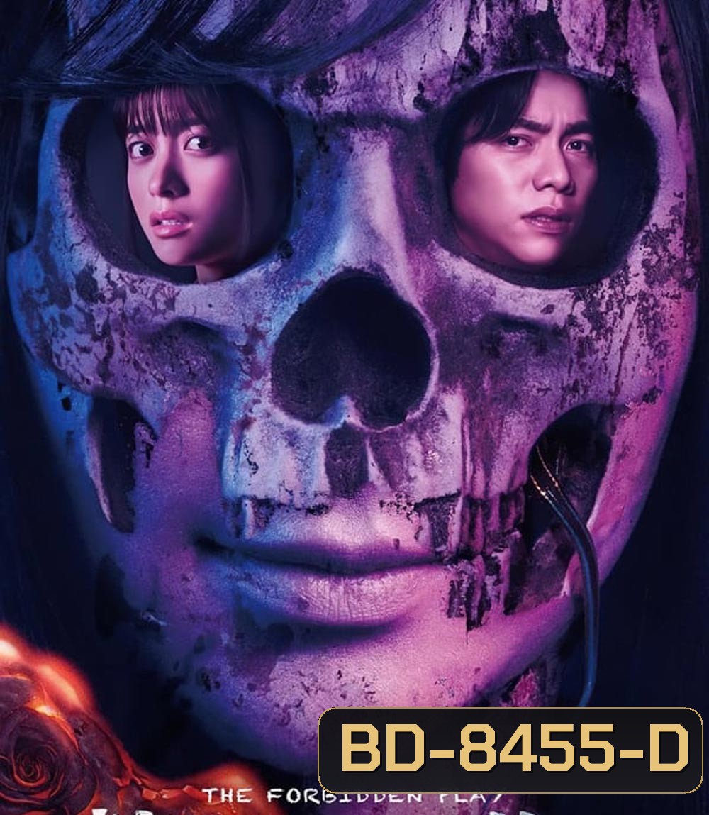 The Forbidden Play หลุมหลอนซ่อนคำสาป (2023)