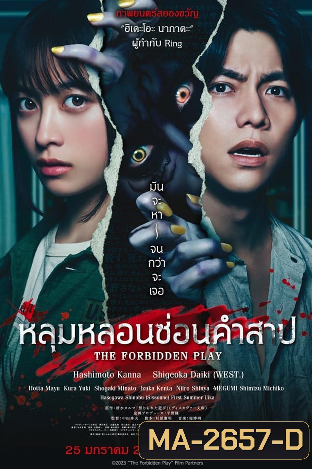 The Forbidden Play หลุมหลอนซ่อนคำสาป (2023)