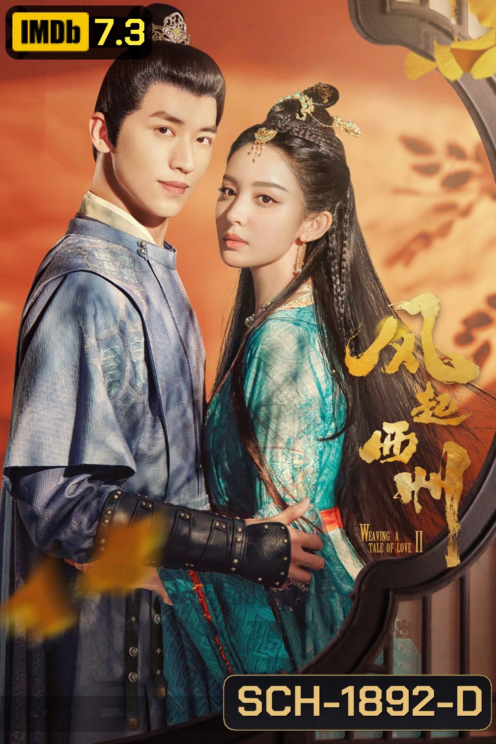 Weaving a Tale of Love 2 (2023)ตำนานรักช่างภูษา ภาคพลิกชะตาซีโจว (37 ตอน)