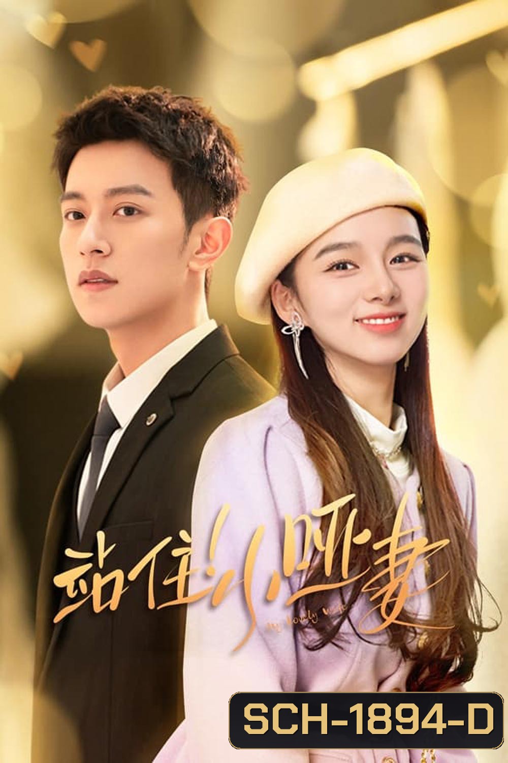 ภรรยาใบ้ผู้น่ารัก My Lovely Wife (2023)