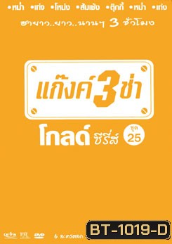 แก๊งค์ 3 ช่า โกลด์ ซีรี่ส์ ชุด 25