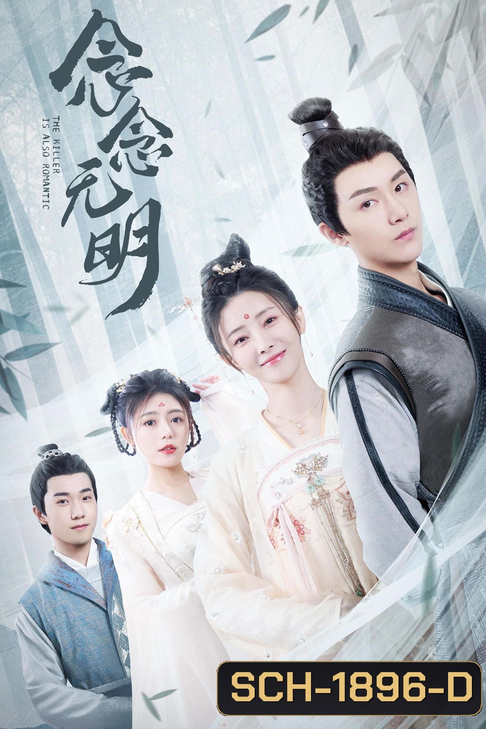 The Killer is Also Romantic (2022) ว่าด้วยชีวิตรักของนักฆ่า (18 ตอน)