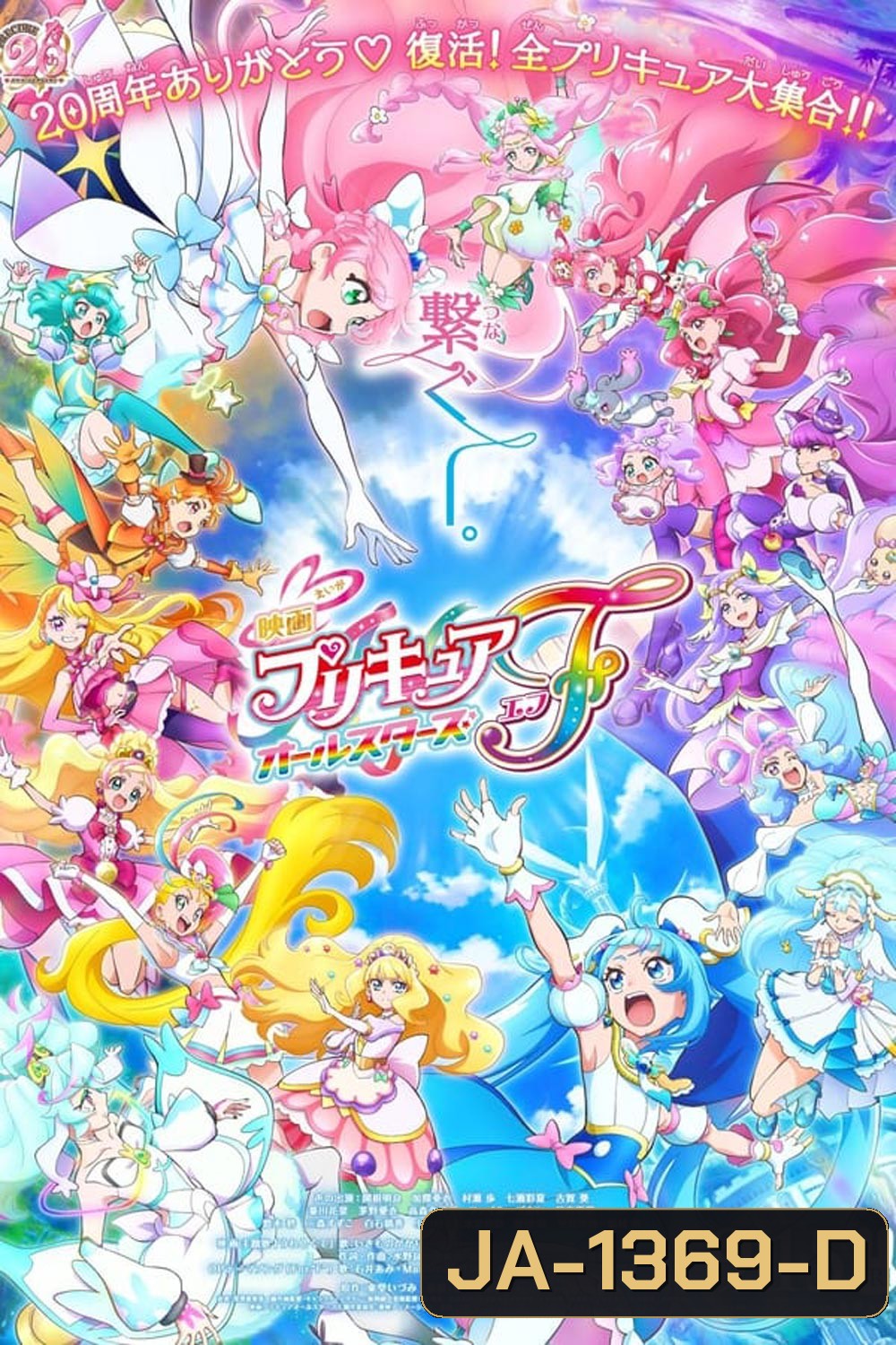 Pretty Cure All Stars F (2023)