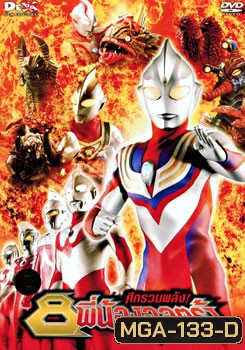 Ultraman Mebius & Superior 8 Ultraman Brothers Movie ศึกรวมพลัง! 8 พี่น้องอุลตร้า