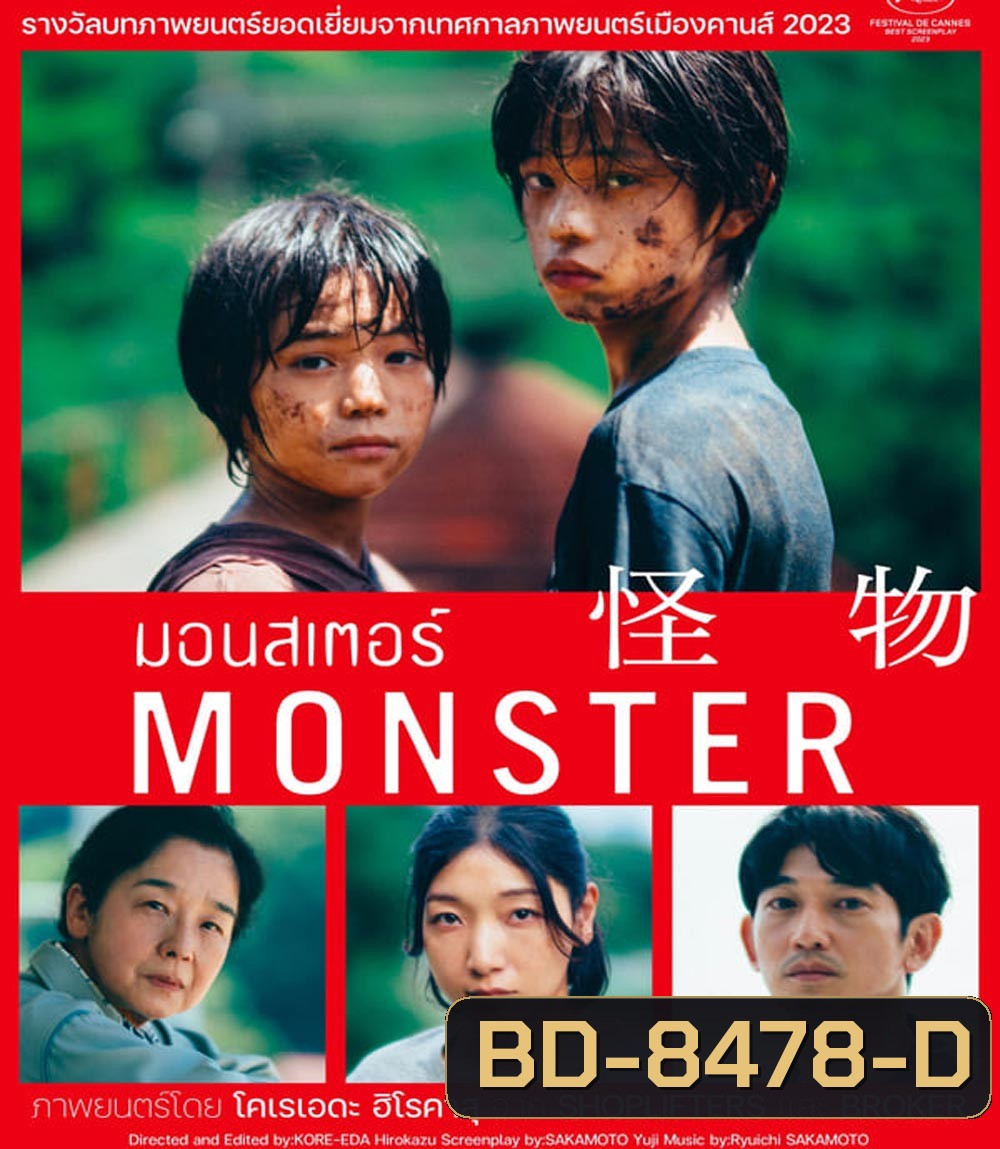 Monster (Kaibutsu) มอนสเตอร์ (2023)