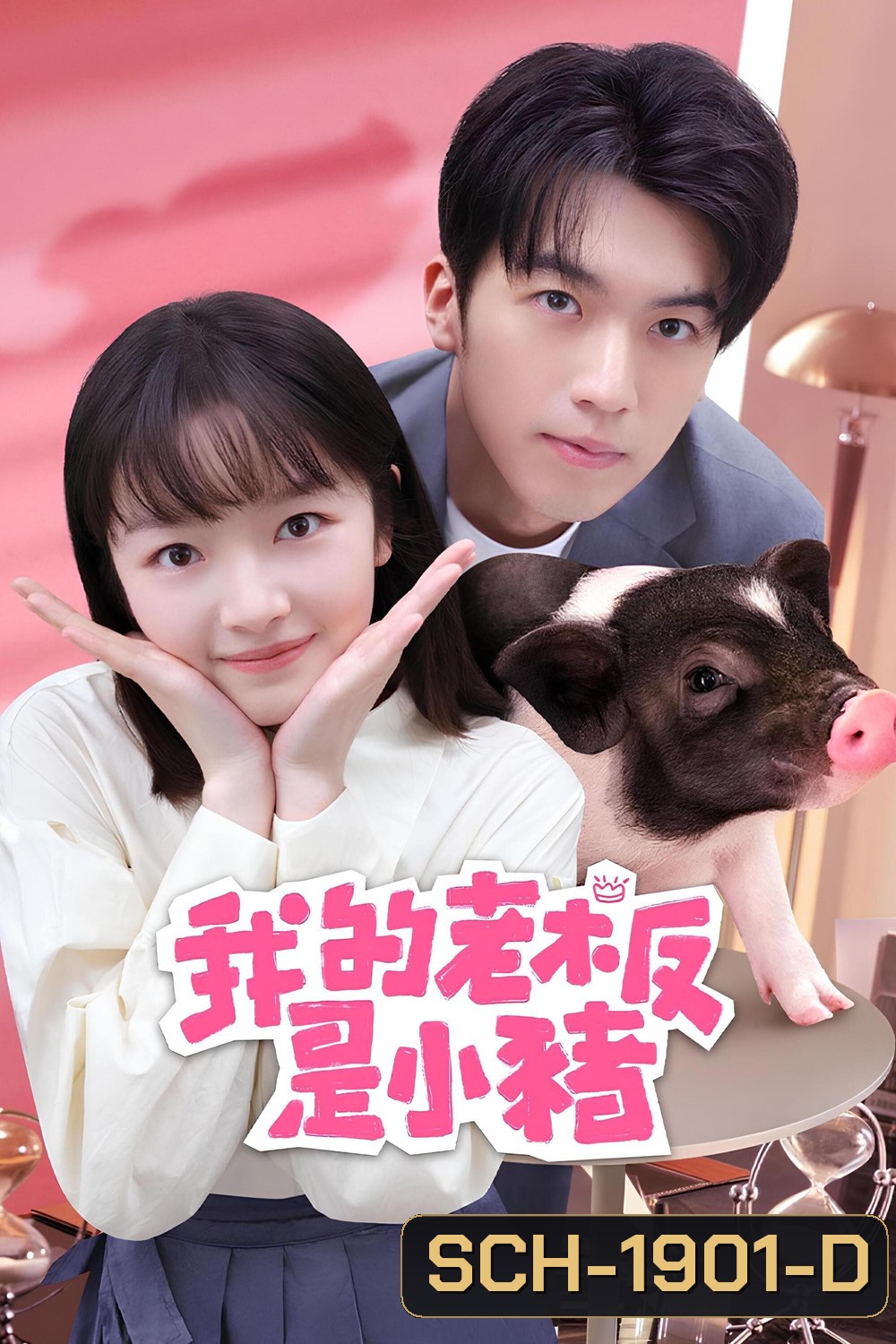 หัวหน้าฉันเป็นหมูน้อย My Piggy Boss (2024) 12 ตอน