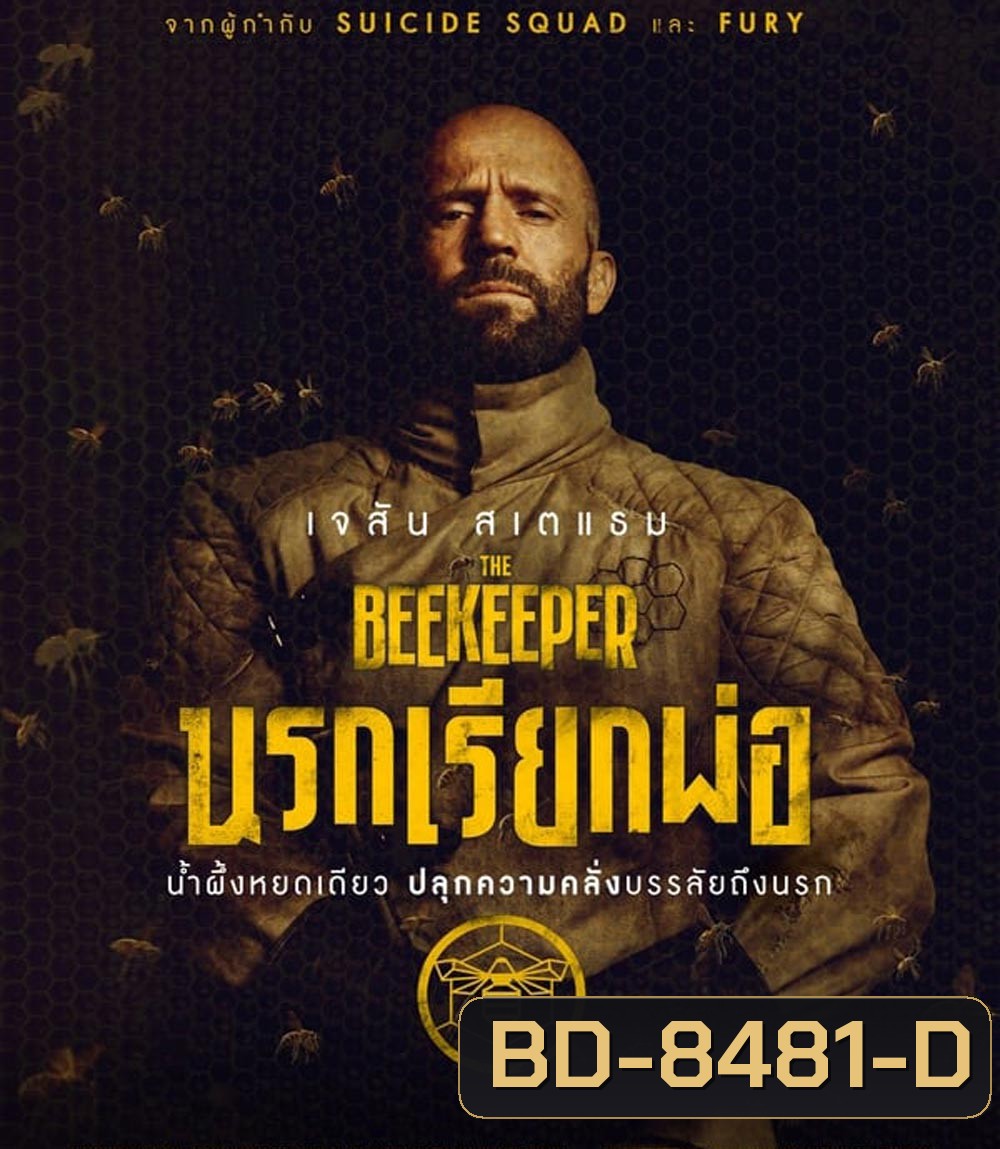 The Beekeeper นรกเรียกพ่อ (2024)