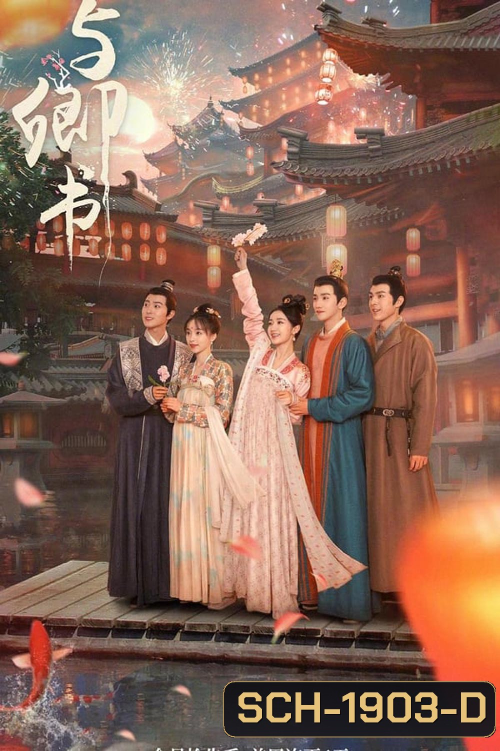 Fairyland Romance (2023) มหัศจรรย์รักแดนดอกท้อ