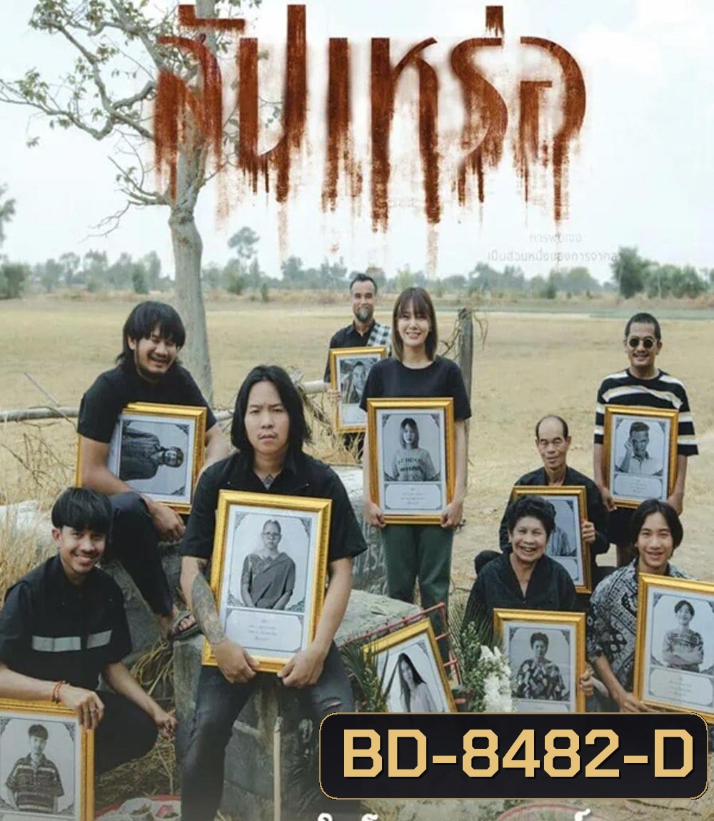 The Undertaker สัปเหร่อ (2023)