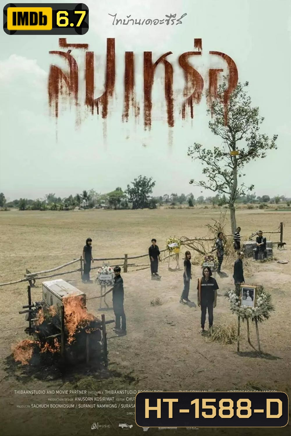 The Undertaker (2023) สัปเหร่อ