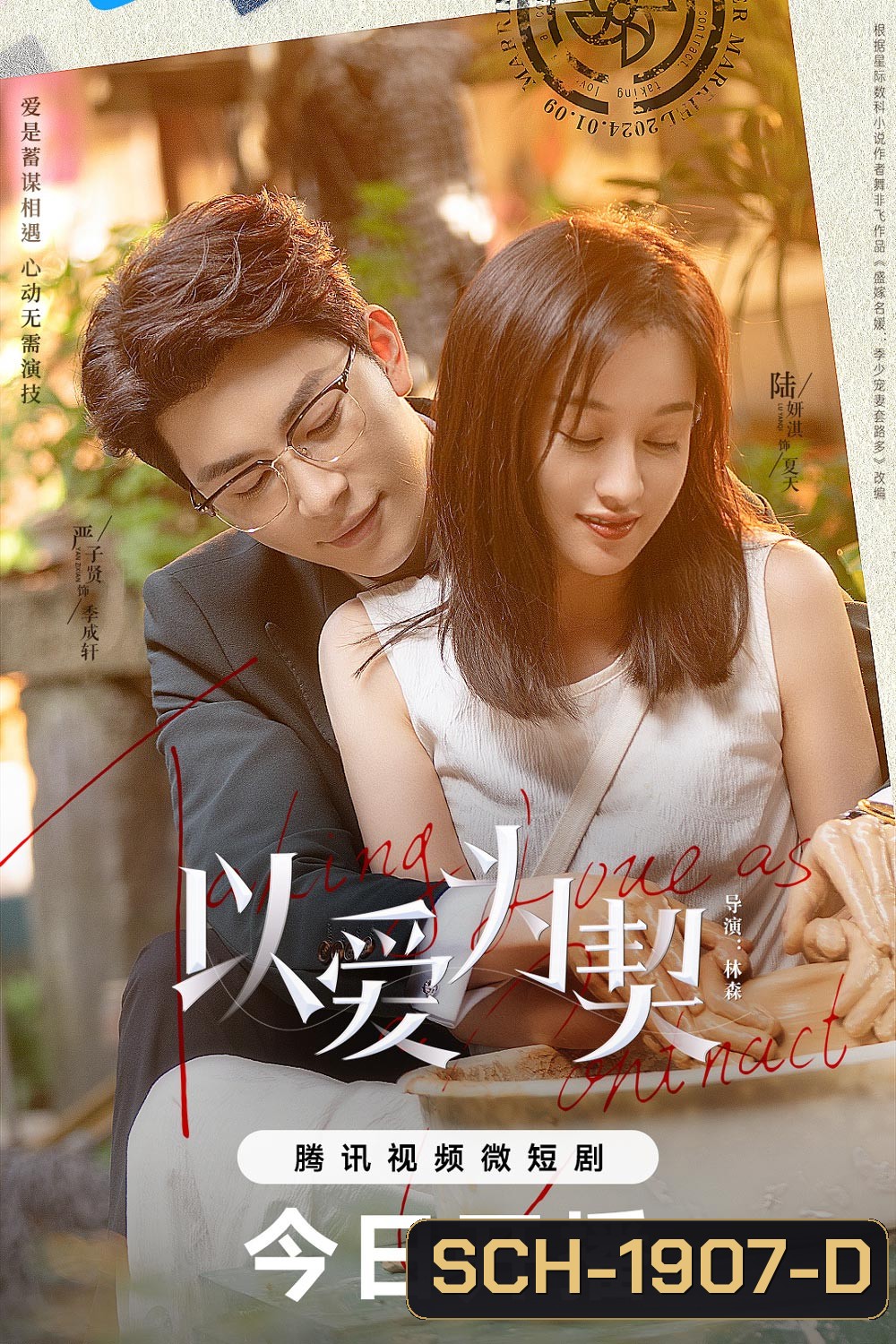 สัญญาว่าจะไม่รัก Taking Love as a Contract (2024)