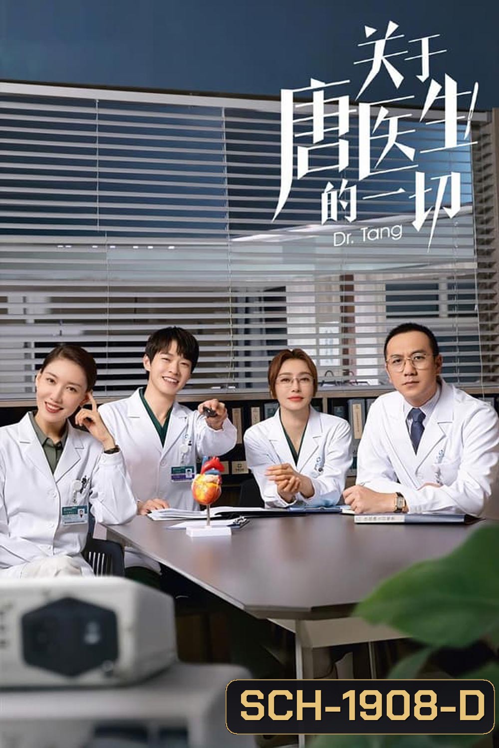 Dr.Tang (2022) ดอกเตอร์ถัง ยอดหมอพิชิตหัวใจ