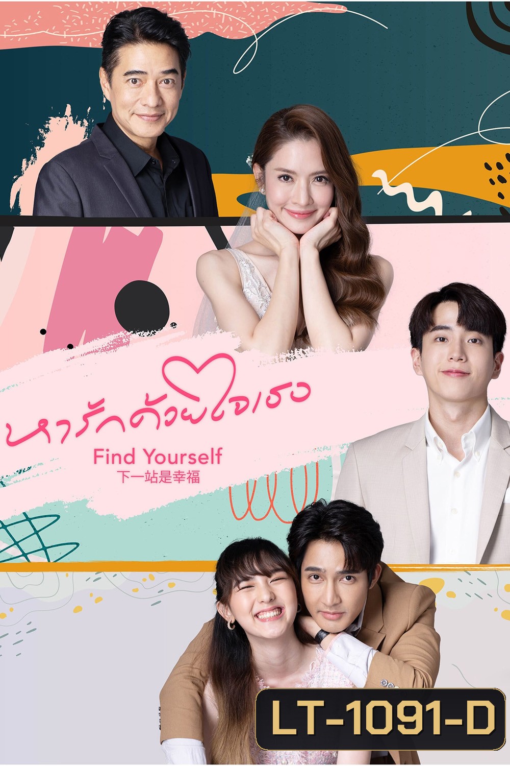 หารักด้วยใจเธอ Find Yourself (2023) 16 ตอน
