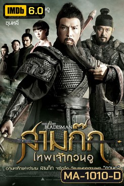 The Lost Bladesman สามก๊ก เทพเจ้ากวนอู