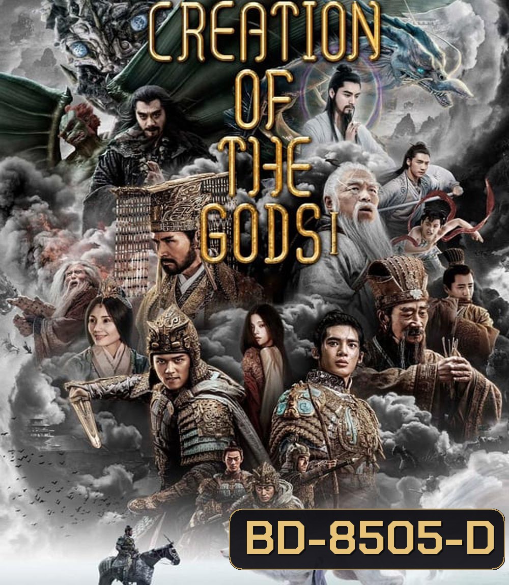 Creation of the Gods I Kingdom of Storms กำเนิดเทพเจ้า 1: อาณาจักรแห่งพายุ (2023)