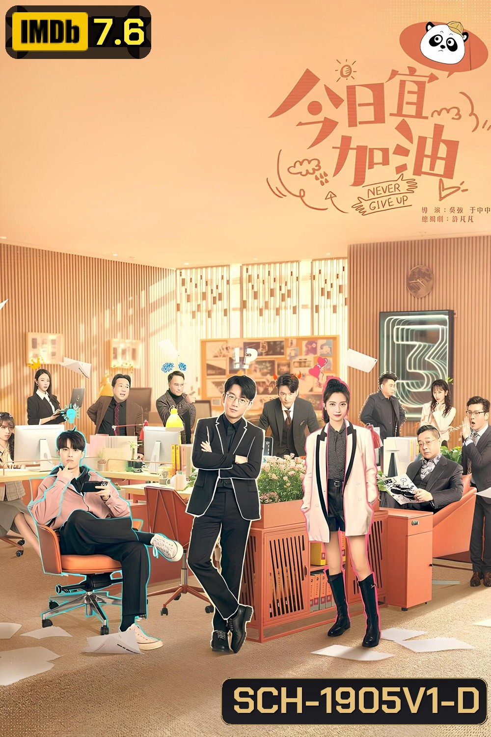 ออฟฟิศนี้ยังมีหวัง Never Give Up (2023) 40 ตอน