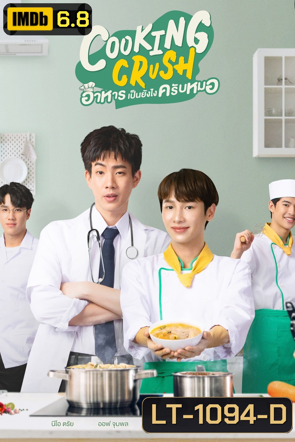 Cooking Crush อาหารเป็นยังไงครับหมอ (2023) 12 ตอน