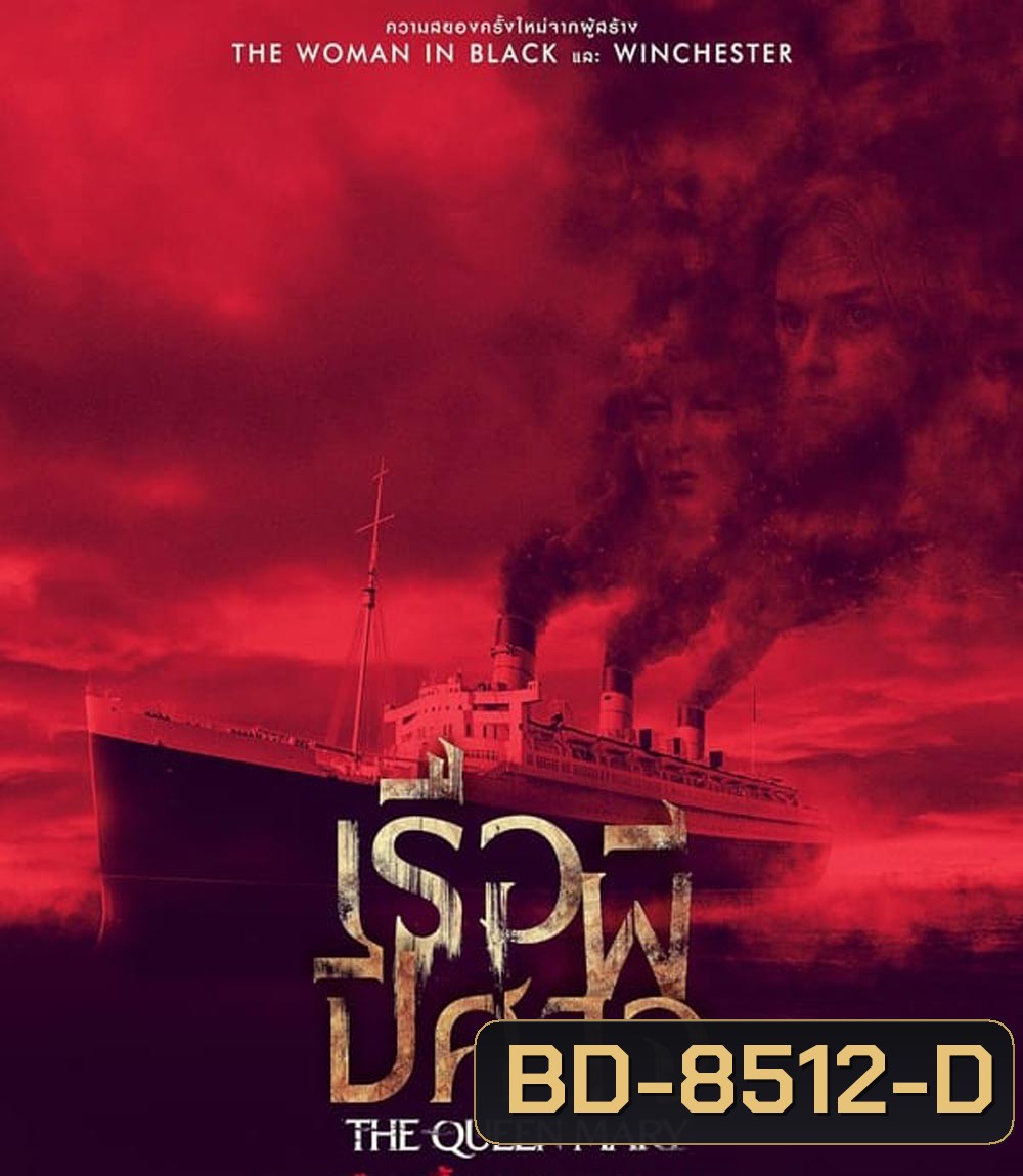 Haunting of the Queen Mary เรือผีปีศาจ (2023)