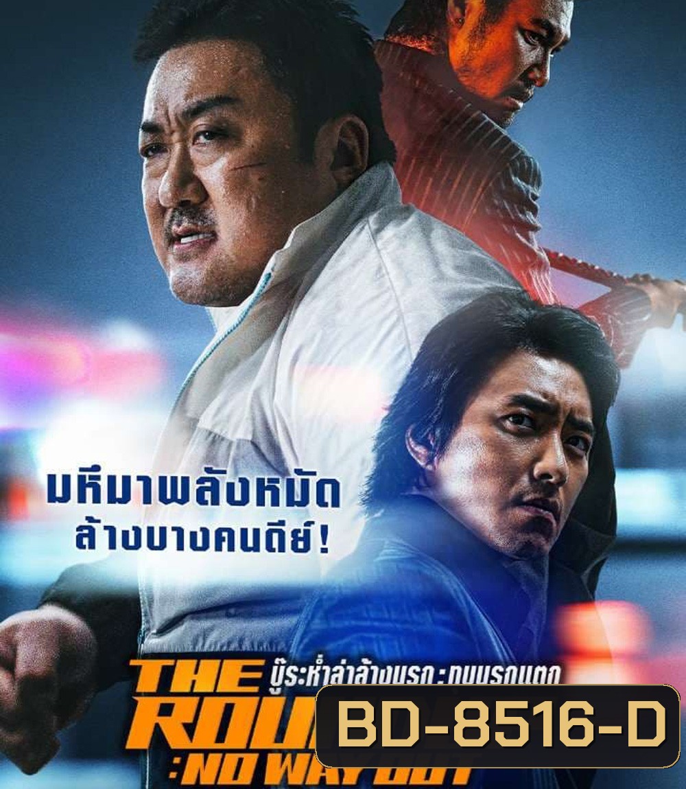 The Roundup No Way Out (2023) บู๊ระห่ำล่าล้างนรก ทุบนรกแตก