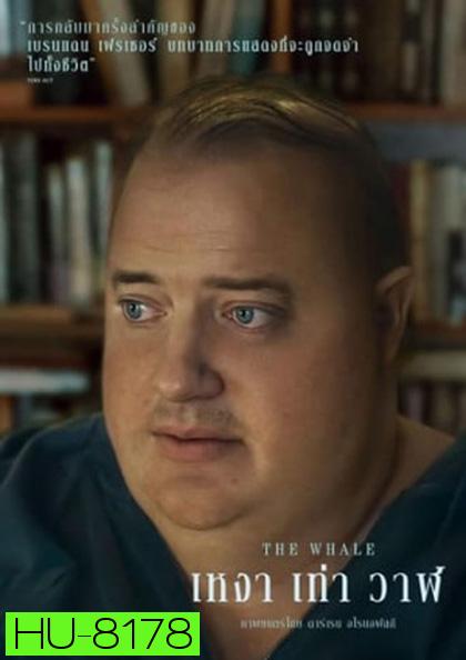 The Whale เหงา เท่า วาฬ (2022)