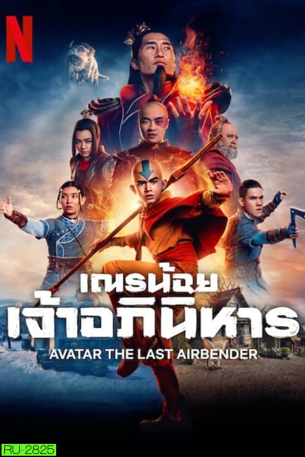 เณรน้อยเจ้าอภินิหาร (2024) Avatar: The Last Airbender (8 ตอน)