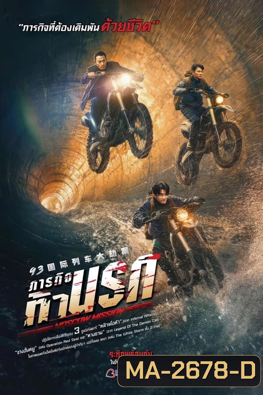 Moscow Mission ภารกิจท้านรก (2023)