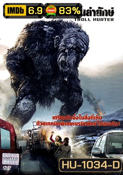 Troll Hunter (2010) โทรล ฮันเตอร์ คนล่ายักษ์