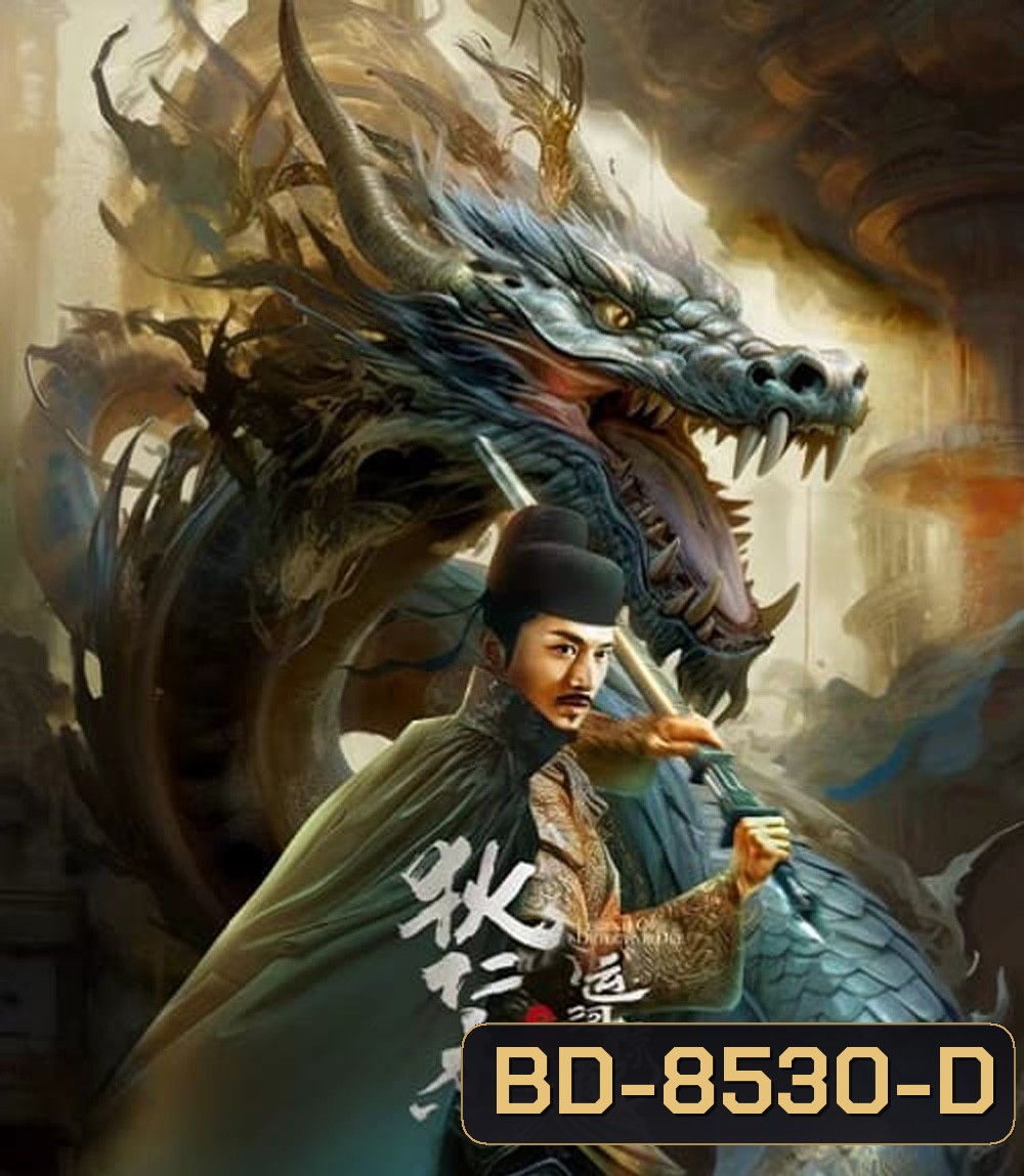 Legend Of Detective Dee ตี๋เหรินเจี๋ย คลองมังกรผวา (2023)